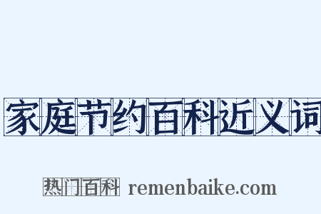 家庭节约百科近义词是什么意思的图片